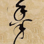 黍