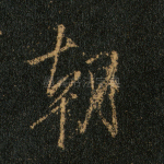 朝
