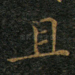 且
