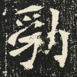勃