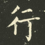 行