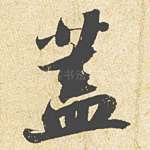 盖