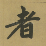者
