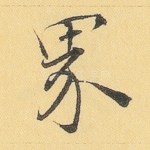 界