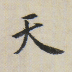 天
