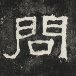问