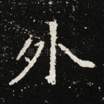 外
