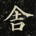 舍