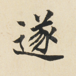 遂