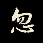 忽