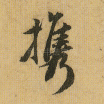 携