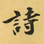 诗