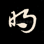 明