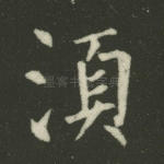 须
