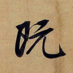 既