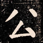 公