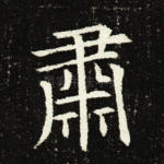 肃