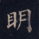 明
