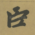 臣