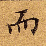 而