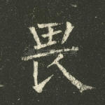 畏