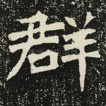 群