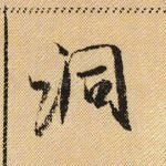 洞