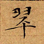 翠