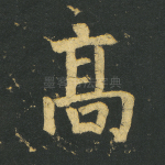 高