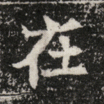 在