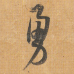 勇