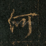 何