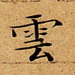 云