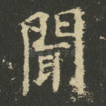 闻
