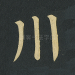 川