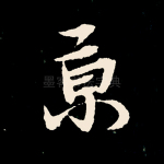 京