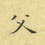 父
