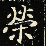 荣