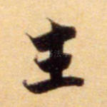 生