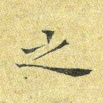之