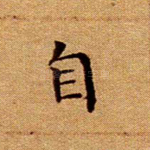 自
