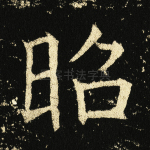 昭