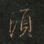 须