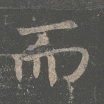 而