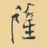 萨