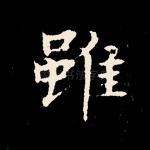 虽