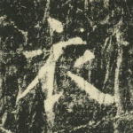 衣
