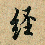 经