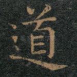 道