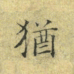 犹